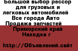 Большой выбор рессор для грузовых и легковых автомобилей - Все города Авто » Продажа запчастей   . Приморский край,Находка г.